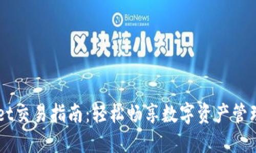 TPWallet交易指南：轻松畅享数字资产管理与交易
