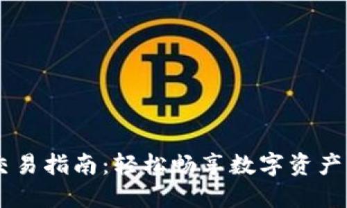 TPWallet交易指南：轻松畅享数字资产管理与交易