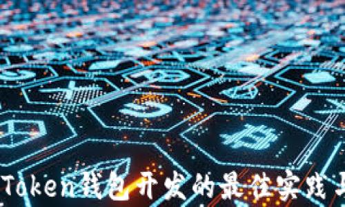 
全面解析：Token钱包开发的最佳实践与未来趋势
