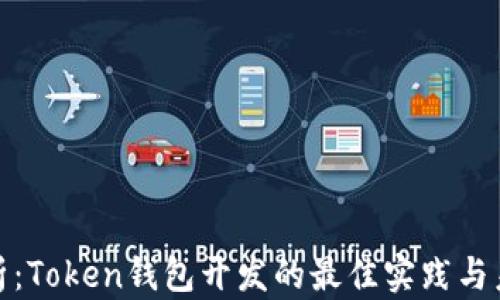 
全面解析：Token钱包开发的最佳实践与未来趋势