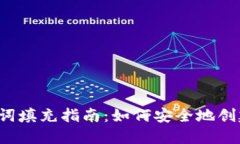 biliao钱包助记词填充指南：如何安全地创建和使