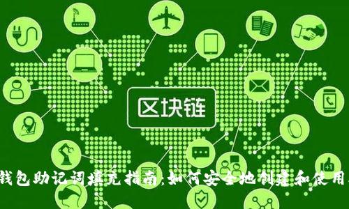 biliao钱包助记词填充指南：如何安全地创建和使用助记词
