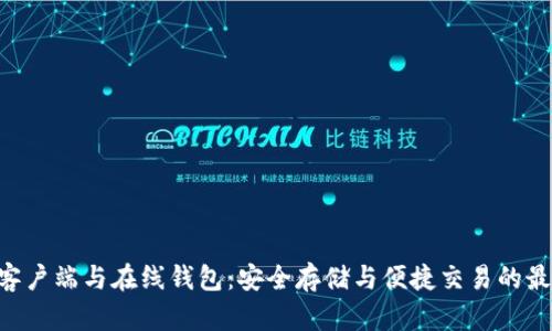  USDT客户端与在线钱包：安全存储与便捷交易的最佳选择