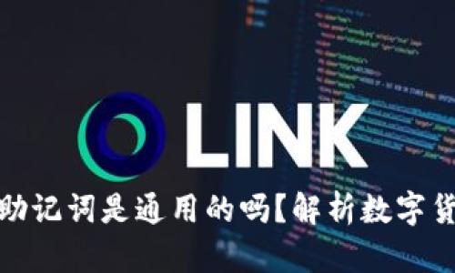 : 数字钱包助记词是通用的吗？解析数字货币安全核心