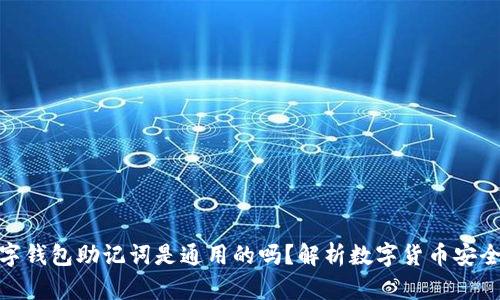 : 数字钱包助记词是通用的吗？解析数字货币安全核心