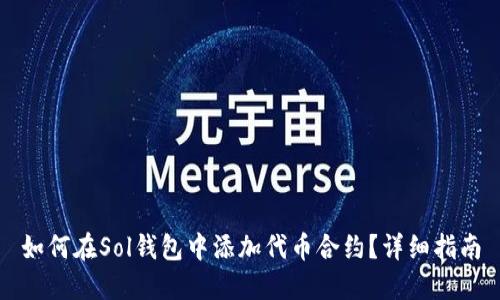 如何在Sol钱包中添加代币合约？详细指南