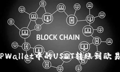 如何将TPWallet中的USDT转账到欧易交易所?