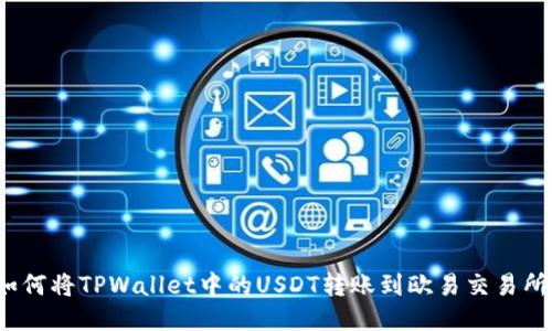 如何将TPWallet中的USDT转账到欧易交易所?