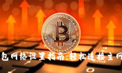 以太坊钱包网络设置指南：轻松连接主网与测试网