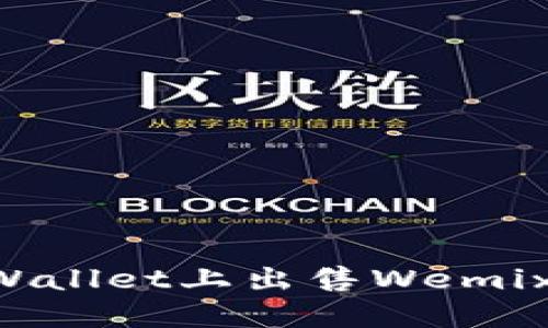 如何在TPWallet上出售Wemix：完整指南
