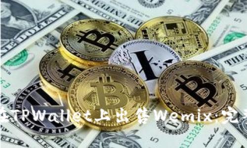 如何在TPWallet上出售Wemix：完整指南
