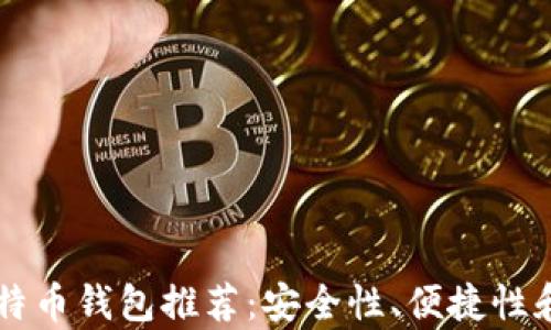 
国外十大比特币钱包推荐：安全性、便捷性和功能性分析