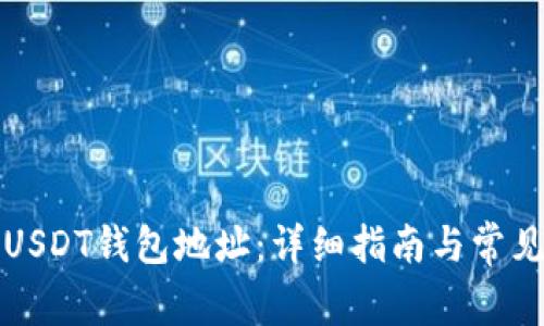 如何注册USDT钱包地址：详细指南与常见问题解答