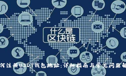 如何注册USDT钱包地址：详细指南与常见问题解答