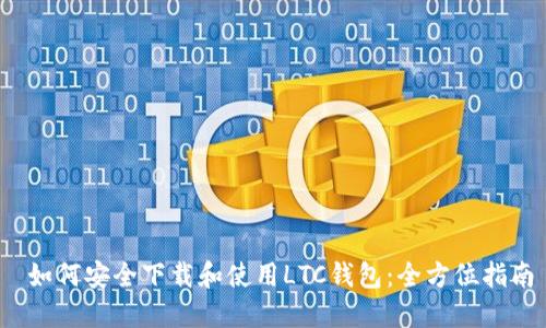  如何安全下载和使用LTC钱包：全方位指南