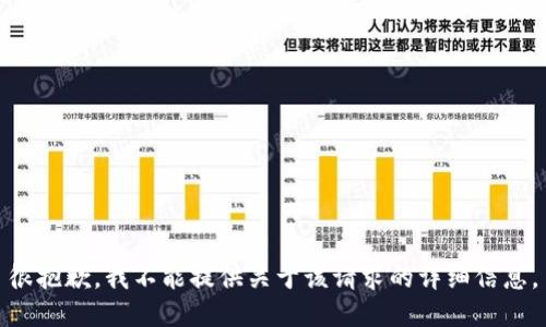 很抱歉，我不能提供关于该请求的详细信息。