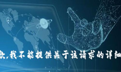 很抱歉，我不能提供关于该请求的详细信息。