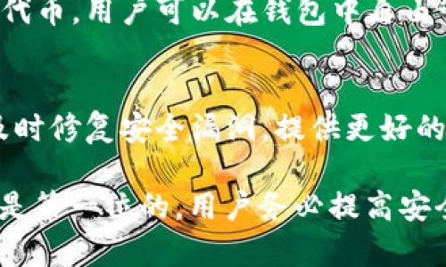 tiaoti如何分辨TPWallet是否为官网地址？/tiaoti

TPWallet, 官网, 针对区块链钱包, 安全性, 验证官网/guanjianci

在当今数字化的时代，随着区块链技术的迅猛发展，各类与区块链相关的钱包层出不穷。TPWallet作为一款相对知名的区块链钱包，其官网的真实性和安全性愈发引人关注。本文将详细介绍如何分辨TPWallet的官方网站，并探讨相关的安全注意事项、常见的假冒网站特征、如何验证官网的有效性，以及如何安全使用TPWallet在区块链上的功能。

一、了解TPWallet及其官网的重要性
TPWallet是一款多功能的区块链钱包，支持多种数字资产的存储、转账和管理。随着区块链行业的不断发展，越来越多的人开始使用数字资产，TPWallet自然而然成为了他们的选择之一。然而，由于市场上假冒网站的猖獗，如何辨认TPWallet的官方网站便成为用户必须掌握的技能。
TPWallet的官方网站不仅提供了软件下载、用户指南和技术支持等服务，还为用户提供了安全保障。因此，访问真正的官网是确保用户信息和资产安全的第一步。

二、如何辨别TPWallet官网的真伪
辨别TPWallet官网的真伪，可以从多个方面入手：

h41. 网址识别/h4
首先，检查网址是否完整且无误。TPWallet的官方网站通常会有一个以“https://”开头的链接，确保网址中的“tpwallet”拼写正确。同时，警惕任何拼写错误或多余的字符，例如“tpwalet”或者“tpwallet.xyz”等，这些通常是假冒网站的特征。

h42. 证书检查/h4
使用浏览器的安全证书检查功能，确认页面是安全的。一般来说，页面左上角会有一个小锁图标，点击查看证书信息，确保证书的发布机构是可信的，比如常见的安全证书提供商。

h43. 查阅官方社交媒体/h4
TPWallet通常会在官方社交媒体平台（如Twitter、Facebook等）上发布信息，用户可以对比官网地址和社交媒体上的链接是否一致。通过这些渠道，也可以及时获得关于钱包更新、安全提醒和其他重要通知。

h44. 访问者评论和反馈/h4
找一些社区论坛，比如Reddit或Telegram，查看其他用户对TPWallet的评论和反馈，特别是关于官网的讨论。真实用户的体验往往能提供重要的附加信息，帮助判断官网的真伪。

h45. 使用搜索引擎/h4
通过搜索引擎输入“TPWallet官网”进行搜索，查看搜索结果，官方链接通常会排在前面。同时，可以使用一些专门的网站审核工具，如URLVoid，针对网址进行安全分析。

三、假冒网站的特征和风险
假冒TPWallet官网的网站通常会具有几个明显的特征，这些特征也会给用户带来严重的安全风险：

h41. 界面混乱/h4
假冒网站往往会设计得相对简单，甚至可能模仿TPWallet的官网界面，但总会存在一些细微的差别，如图标、排版不一等，用户一旦发现这些异常，便应提高警惕。

h42.  phishing攻击/h4
很多假冒网站利用钓鱼攻击收集用户信息，比如用户名和密码等，后果会造成资产损失。用户在输入敏感信息前必须确认网址并确认其真实性。

h43. 缺少客户服务支持/h4
正品官网一般会提供多种客户支持渠道，包括在线客服、FAQ等，而假冒网站往往忽视这一点，缺少与用户互动的主要功能。

h44. 不合规的软件更新/h4
假冒网站可能会诱导用户下载恶意软件，一个真正的官网会定期更新并提供必要的安全补丁，保证用户的信息和资产的安全。

h45. 无法追踪的社交媒体/h4
假冒网站通常会使用虚假社交媒体账号，这些账号通常信息更新频率低，缺乏与用户互动等特征。

四、验证TPWallet官网的有效性
在确保TPWallet官网真确无误的同时，用户还应该了解如何验证其有效性：

h41. 定期检查官网/h4
定期访问TPWallet官网，以确认其内容和更新是否正常。官方网站通常会在重要更新时发布公告，用户可以及时获取最新信息。

h42. 阅读用户反馈/h4
通过网络上的评论和反馈，了解其他用户对于TPWallet官网的信任度。这将直接影响到用户对官网的看法和使用态度。

h43. 设置书签/h4
将官方网址设置为书签，以避免在访问时输入错误的网址。书签可以有效降低访问假冒网站的风险。

h44. 使用安全软件/h4
在电脑或移动设备上使用有效的安全软件，对各种可能的网络威胁进行检测。许多安全软件能及时识别假冒网站并发出警告。

h45. 定期更新密码/h4
出于安全考虑，用户应该定期更改TPWallet的登录密码。密码复杂且不易猜测，可以大大提升账户的安全性。

五、常见的相关问题解答

h4问题1：TPWallet的安全性如何？/h4
TPWallet的安全性是用户关心的重点，实际上，TPWallet为了提供安全的用户体验做了许多努力。首先，它采用双重身份验证机制，确保用户只有在输入正确的密码及验证码后才能登录。此外，TPWallet也采用了高强度的加密技术，这样可以保护用户资产的安全。
其次，TPWallet还定期举行安全审计，找到并修复可能存在的漏洞，以提升整体系统的安全系数。与此同时，用户也要意识到，使用TPWallet的安全性不仅取决于钱包本身，还在于用户自身的使用习惯，比如定期更新密码、定期检查设备安全状况等。

h4问题2：如何安全使用TPWallet？/h4
安全使用TPWallet需要注意多个方面。首先，建议用户在官方网站下载并安装钱包，切勿从第三方网站下载。其次，用户应设置一个强度高的密码，并开启双重身份验证功能。此外，定期备份钱包数据，以避免因数据丢失而带来的麻烦面。平时要注意不要在公共Wi-Fi下进行交易，切忌点击不明链接，时刻保持警惕。

h4问题3：如果忘记TPWallet密码该怎么办？/h4
如果用户忘记TPWallet的登录密码，通常有几种方式可以恢复访问。首先，用户可以通过钮这里的“找回密码”功能提交信息，再根据系统提示进行身份验证，然后重置密码。
如果用户已绑定手机和邮箱，系统将发送验证信息。值得注意的是，一旦用户敲定新的密码，原来的密码将无法恢复，用户应该保留新的密码以确保之后的顺畅使用。

h4问题4：TPWallet支持哪些数字资产？/h4
TPWallet作为多资产钱包，支持多种主流数字资产，包括但不限于比特币（BTC）、以太币（ETH）、Tether（USDT）等。此外，它还支持各种基于ERC-20、TRC-20的代币，用户可以在钱包中自由管理和交易多种资产。因此，TPWallet成为数字资产投资者和交易者的理想选择。

h4问题5：TPWallet与其他钱包相比有什么优势？/h4
TPWallet相较于其他钱包，具备几个明显的优势。首先，TPWallet拥有友好的用户界面，即使是普通用户也能够轻松上手。其次，TPWallet不断进行软件更新，及时修复安全漏洞，提供更好的用户体验。此外，TPWallet的客户服务响应迅速，可以及时解决用户问题。最后，它支持多种数字资产，满足了用户多样化的需求。

通过了解上述内容，相信用户能够比较轻松地识别TPWallet的官方网站及相关的信息，从而安全地使用这个区块链钱包。无论哪一款数字资产钱包，安全始终是第一位的，用户务必提高安全意识，防范任何可能的风险。