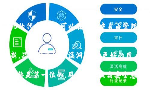 tiaoti如何分辨TPWallet是否为官网地址？/tiaoti

TPWallet, 官网, 针对区块链钱包, 安全性, 验证官网/guanjianci

在当今数字化的时代，随着区块链技术的迅猛发展，各类与区块链相关的钱包层出不穷。TPWallet作为一款相对知名的区块链钱包，其官网的真实性和安全性愈发引人关注。本文将详细介绍如何分辨TPWallet的官方网站，并探讨相关的安全注意事项、常见的假冒网站特征、如何验证官网的有效性，以及如何安全使用TPWallet在区块链上的功能。

一、了解TPWallet及其官网的重要性
TPWallet是一款多功能的区块链钱包，支持多种数字资产的存储、转账和管理。随着区块链行业的不断发展，越来越多的人开始使用数字资产，TPWallet自然而然成为了他们的选择之一。然而，由于市场上假冒网站的猖獗，如何辨认TPWallet的官方网站便成为用户必须掌握的技能。
TPWallet的官方网站不仅提供了软件下载、用户指南和技术支持等服务，还为用户提供了安全保障。因此，访问真正的官网是确保用户信息和资产安全的第一步。

二、如何辨别TPWallet官网的真伪
辨别TPWallet官网的真伪，可以从多个方面入手：

h41. 网址识别/h4
首先，检查网址是否完整且无误。TPWallet的官方网站通常会有一个以“https://”开头的链接，确保网址中的“tpwallet”拼写正确。同时，警惕任何拼写错误或多余的字符，例如“tpwalet”或者“tpwallet.xyz”等，这些通常是假冒网站的特征。

h42. 证书检查/h4
使用浏览器的安全证书检查功能，确认页面是安全的。一般来说，页面左上角会有一个小锁图标，点击查看证书信息，确保证书的发布机构是可信的，比如常见的安全证书提供商。

h43. 查阅官方社交媒体/h4
TPWallet通常会在官方社交媒体平台（如Twitter、Facebook等）上发布信息，用户可以对比官网地址和社交媒体上的链接是否一致。通过这些渠道，也可以及时获得关于钱包更新、安全提醒和其他重要通知。

h44. 访问者评论和反馈/h4
找一些社区论坛，比如Reddit或Telegram，查看其他用户对TPWallet的评论和反馈，特别是关于官网的讨论。真实用户的体验往往能提供重要的附加信息，帮助判断官网的真伪。

h45. 使用搜索引擎/h4
通过搜索引擎输入“TPWallet官网”进行搜索，查看搜索结果，官方链接通常会排在前面。同时，可以使用一些专门的网站审核工具，如URLVoid，针对网址进行安全分析。

三、假冒网站的特征和风险
假冒TPWallet官网的网站通常会具有几个明显的特征，这些特征也会给用户带来严重的安全风险：

h41. 界面混乱/h4
假冒网站往往会设计得相对简单，甚至可能模仿TPWallet的官网界面，但总会存在一些细微的差别，如图标、排版不一等，用户一旦发现这些异常，便应提高警惕。

h42.  phishing攻击/h4
很多假冒网站利用钓鱼攻击收集用户信息，比如用户名和密码等，后果会造成资产损失。用户在输入敏感信息前必须确认网址并确认其真实性。

h43. 缺少客户服务支持/h4
正品官网一般会提供多种客户支持渠道，包括在线客服、FAQ等，而假冒网站往往忽视这一点，缺少与用户互动的主要功能。

h44. 不合规的软件更新/h4
假冒网站可能会诱导用户下载恶意软件，一个真正的官网会定期更新并提供必要的安全补丁，保证用户的信息和资产的安全。

h45. 无法追踪的社交媒体/h4
假冒网站通常会使用虚假社交媒体账号，这些账号通常信息更新频率低，缺乏与用户互动等特征。

四、验证TPWallet官网的有效性
在确保TPWallet官网真确无误的同时，用户还应该了解如何验证其有效性：

h41. 定期检查官网/h4
定期访问TPWallet官网，以确认其内容和更新是否正常。官方网站通常会在重要更新时发布公告，用户可以及时获取最新信息。

h42. 阅读用户反馈/h4
通过网络上的评论和反馈，了解其他用户对于TPWallet官网的信任度。这将直接影响到用户对官网的看法和使用态度。

h43. 设置书签/h4
将官方网址设置为书签，以避免在访问时输入错误的网址。书签可以有效降低访问假冒网站的风险。

h44. 使用安全软件/h4
在电脑或移动设备上使用有效的安全软件，对各种可能的网络威胁进行检测。许多安全软件能及时识别假冒网站并发出警告。

h45. 定期更新密码/h4
出于安全考虑，用户应该定期更改TPWallet的登录密码。密码复杂且不易猜测，可以大大提升账户的安全性。

五、常见的相关问题解答

h4问题1：TPWallet的安全性如何？/h4
TPWallet的安全性是用户关心的重点，实际上，TPWallet为了提供安全的用户体验做了许多努力。首先，它采用双重身份验证机制，确保用户只有在输入正确的密码及验证码后才能登录。此外，TPWallet也采用了高强度的加密技术，这样可以保护用户资产的安全。
其次，TPWallet还定期举行安全审计，找到并修复可能存在的漏洞，以提升整体系统的安全系数。与此同时，用户也要意识到，使用TPWallet的安全性不仅取决于钱包本身，还在于用户自身的使用习惯，比如定期更新密码、定期检查设备安全状况等。

h4问题2：如何安全使用TPWallet？/h4
安全使用TPWallet需要注意多个方面。首先，建议用户在官方网站下载并安装钱包，切勿从第三方网站下载。其次，用户应设置一个强度高的密码，并开启双重身份验证功能。此外，定期备份钱包数据，以避免因数据丢失而带来的麻烦面。平时要注意不要在公共Wi-Fi下进行交易，切忌点击不明链接，时刻保持警惕。

h4问题3：如果忘记TPWallet密码该怎么办？/h4
如果用户忘记TPWallet的登录密码，通常有几种方式可以恢复访问。首先，用户可以通过钮这里的“找回密码”功能提交信息，再根据系统提示进行身份验证，然后重置密码。
如果用户已绑定手机和邮箱，系统将发送验证信息。值得注意的是，一旦用户敲定新的密码，原来的密码将无法恢复，用户应该保留新的密码以确保之后的顺畅使用。

h4问题4：TPWallet支持哪些数字资产？/h4
TPWallet作为多资产钱包，支持多种主流数字资产，包括但不限于比特币（BTC）、以太币（ETH）、Tether（USDT）等。此外，它还支持各种基于ERC-20、TRC-20的代币，用户可以在钱包中自由管理和交易多种资产。因此，TPWallet成为数字资产投资者和交易者的理想选择。

h4问题5：TPWallet与其他钱包相比有什么优势？/h4
TPWallet相较于其他钱包，具备几个明显的优势。首先，TPWallet拥有友好的用户界面，即使是普通用户也能够轻松上手。其次，TPWallet不断进行软件更新，及时修复安全漏洞，提供更好的用户体验。此外，TPWallet的客户服务响应迅速，可以及时解决用户问题。最后，它支持多种数字资产，满足了用户多样化的需求。

通过了解上述内容，相信用户能够比较轻松地识别TPWallet的官方网站及相关的信息，从而安全地使用这个区块链钱包。无论哪一款数字资产钱包，安全始终是第一位的，用户务必提高安全意识，防范任何可能的风险。
