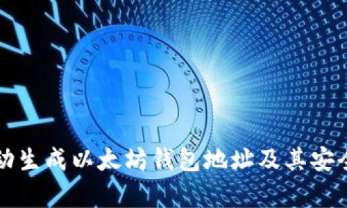 如何自动生成以太坊钱包地址及其安全性分析