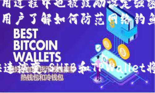 如何使用SHIB通过TPWallet进行安全交易和管理
SHIB, TPWallet, 加密货币, 钱包管理/guanjianci

引言
随着区块链技术的快速发展，加密货币的普及程度不断提升。其中，SHIB（Shiba Inu）作为一种“山寨币”，在市场上引起了广泛的关注。而TPWallet作为一款多功能的数字资产钱包，提供了便捷的管理与交易工具。本文将详细介绍如何使用SHIB通过TPWallet进行安全交易与管理，并探讨相关的风险和注意事项。

1. 什么是SHIB及其背景
SHIB（Shiba Inu）是一种基于以太坊区块链的加密货币，其名称来源于日本犬种“柴犬”。它最初是作为“Dogecoin杀手”而推出的，以社区驱动为特征，迅速吸引了大量投资者。SHIB在其代币经济模型中设定了亿级体量，旨在通过去中心化的方式，激励用户参与其生态系统。SHIB的流行与其社区的热情和社交媒体的传播密切相关，尤其是在Twitter等平台上，频繁出现相关讨论和动态。

2. TPWallet的功能概述
TPWallet是一款功能强大的数字资产钱包，支持多种加密货币的存储、交易和管理。该钱包不仅具有用户友好的界面，还提供了高安全性的存储方式，使用户能够安心管理自己的数字资产。TPWallet还支持DApp（去中心化应用）和自定义代币的添加，为用户提供了更加丰富的体验。此钱包的安全性体现在其私钥的本地存储及无托管服务中，确保用户的资产不易被盗用。

3. 如何在TPWallet中添加SHIB
要在TPWallet中添加SHIB，首先需下载并安装TPWallet应用。对于安卓或iOS用户，可以直接在应用商店中找到该应用程序并安装。注册并创建钱包后，用户可以按照以下步骤添加SHIB：
ol
  li打开TPWallet应用，登录您的账户。/li
  li进入钱包界面，点击“添加资产”。/li
  li在资产列表中查找SHIB，或者如果没有显示，可以使用合约地址手动添加。/li
  li确认添加后，您将看到SHIB在您的资产列表中显示，并可以开始进行交易。/li
/ol

4. SHIB的交易方式
在TPWallet中，交易SHIB的方式相对简单。用户可以通过钱包内置的交易功能进行买卖，也可以通过其他交易平台进行交易，并将结果转移至TPWallet。具体步骤包括：
ol
  li在TPWallet中选择SHIB资产前往交易界面。/li
  li输入您希望买入或卖出的数量，并确认交易。/li
  li根据提示输入交易密码以完成交易。/li
  li查看交易记录，确认交易成功。/li
/ol
交易结束后，您可以立刻查看余额更新和交易历史，确保每笔交易的透明度与安全性。

5. SHIB的存储安全性
存储SHIB的安全性是每个投资者必须重视的问题。TPWallet为用户提供了一系列的安全保障措施，包括：
ul
  listrong私钥管理：/strongTPWallet采用本地私钥存储方式，确保用户的私钥不会上传至服务器，避免被黑客攻击。/li
  listrong非托管服务：/strong用户对资产完全掌控，无需信任第三方，中介介入风险最低。/li
  listrong双重认证：/strongTPWallet支持双重认证功能，为交易增加额外的保护层。/li
  listrong备份和恢复：/strong用户需定期备份助记词，以确保在设备丢失或故障后能顺利恢复资产。/li
/ul

6. 相关问题探讨

问题一：SHIB作为投资资产的前景如何？
在决定投资SHIB之前，了解其市场前景是至关重要的。SHIB的推出与众多因素相关，包括市场趋势、投资者情绪和社区支持。首先，SHIB依赖于其强大的社区支持。这种社区文化在加密货币中极为重要，能为代币提供稳定性和发展动力。然而，市场的波动性也意味着投资SHIB具备较高的风险，特别是在熊市情况下。因此，投资者需要根据自己的风险承受能力制定合理的投资策略，避免盲目跟风。
其次，SHIB的应用前景及用例也是决定其长期价值的关键因素。虽然其主要的吸引力在于社群效应和话题性，但实际应用场景尚待进一步发展。比如，增进与其他DApp的合作，提升其在去中心化金融（DeFi）领域的应用潜力，都有助于推动SHIB的进一步发展。

问题二：TPWallet的特色功能及其优势是什么？
作为一款极具竞争力的数字资产钱包，TPWallet的独特功能和优势使其在众多钱包中脱颖而出。其最大的特点在于支持多种数字资产，包括ERC20、ERC721及BSC等代币。此外，TPWallet还为用户提供了去中心化交易平台的接入功能，使得用户可以更加便捷地进行跨链交易。这种多样性使得TPWallet对不同类型的用户而言，都能提供良好的使用体验。
TPWallet还重视用户隐私和数据安全，牺牲了部分便利性，而换来了更高的安全标准。用户私钥的本地存储方式以及非托管服务令投资者能够安心地管理资产，保持对自己资金的绝对控制权。此外，TPWallet社区活跃，通过定期的更新和功能迭代，保持钱包的先进性和实用性。

问题三：如何安全地备份和恢复TPWallet？
备份和恢复是保护数字资产的重要一环，尤其是在使用TPWallet这样的非托管钱包时。用户需要在创建钱包时认真记录助记词，并妥善保管。与传统帐户不同，助记词丢失将导致用户无法恢复钱包，从而失去所有资产。因此，用户应该有多个备份，包括：
ul
  li将助记词写下来并存储在安全的地方，例如保险箱等。/li
  li考虑使用密码管理工具，确保助记词的安全且易于访问。/li
/ul
在需要恢复钱包时，用户只需下载TPWallet应用，选择“恢复钱包”选项，按照提示输入助记词即可恢复资产。在恢复的过程中，务必确保在安全的网络环境下操作，避免可能的网络钓鱼攻击。

问题四：交易SHIB的费用如何计算？
在TPWallet中交易SHIB时，用户需要关注交易手续费，这通常由网络的拥堵程度和交易确认速度的要求决定。以太坊网络的交易费采用“Gas”来衡量，Gas费用会随着网络负载情况的变化而波动。在交易过程中，用户可以自定义Gas价格，较高的Gas价格意味着交易处理速度会更快，而较低则可能导致长时间的等待。
用户在进行交易之前，建议提前查看当前的Gas费用水平，尤其是在高峰交易期间，手续费可能会大幅度提高。此外，TPWallet在进行交易前会向用户显示预估的费用，以帮助其作出选择。合理选择交易时间和Gas费将会有助于降低交易成本，同时确保交易能在合理的时间内完成。

问题五：TPWallet如何应对新兴的安全风险？
安全性始终是数字钱包最重要的考量，TPWallet采取多种措施来应对新兴的安全风险。在安全技术方面，它不断跟进最新的防护措施，及时更新系统以抵御潜在的攻击。此外，用户在使用过程中也被鼓励设定强密码，并定期更换，以防止账户被不法分子入侵。
与其他加密货币钱包类似，用户被建议开启双重身份验证，以加强安全性。这一层级的保护将显著降低未经授权访问的可能。此外，TPWallet还在其社区中定期进行安全意识培训，帮助用户了解如何防范网络钓鱼及其他常见的安全威胁。

结语
使用TPWallet管理和交易SHIB不仅方便，而且在一定程度上保障了用户的安全。然而，任何投资活动都有风险，投资者需保持警惕，结合自身情况合理配置资产。随着加密货币生态的快速演变，SHIB和TPWallet将继续为市场带来新的机遇和挑战。通过深入了解和合理利用这些工具，用户可以在复杂的数字资产世界中找到一条适合自己的道路。