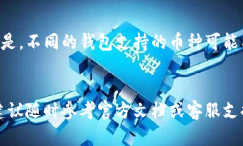 全面解析苹果版USDT官网钱包下载及其使用指南
USDT钱包, 苹果手机, 数字货币, 区块链/guanjianci

引言
随着数字货币的快速发展，USDT作为一种主要的稳定币，受到了越来越多用户的青睐。为了方便用户进行USDT的管理和交易，各大交易所和开发团队纷纷推出了自己的钱包应用程序，其中苹果版USDT钱包更是受到广大苹果用户的欢迎。在这篇文章中，我们将全面解析苹果版USDT官网钱包的下载步骤、使用方法、注意事项及安全防范措施，帮助用户更好地管理和使用他们的数字资产。

一、USDT钱包的基本概念
USDT（Tether）是一种与美元挂钩的数字货币，属于稳定币的范畴。不同于其他波动较大的加密货币，USDT的价值相对稳定，使得它成为理想的交易媒介和储值工具。作为管理USDT的工具，USDT钱包具备安全存储、发送和接收USDT等基本功能。用户可以通过苹果版USDT钱包方便地完成这些操作。

二、苹果版USDT官网钱包的下载步骤
下载苹果版USDT钱包的步骤相对简单，但为了确保用户的资产安全，遵循官网的指引是非常重要的。以下是详细的下载步骤：
1. **访问官方网站**：用户首先需要在浏览器中输入USDT钱包的官方网站地址，确保访问的是正规渠道。注意避免进入钓鱼网站。
2. **选择下载**：在官网上找到“下载”或“获取APP”的按钮，通常会有显著的标识，点击进入下载页面。
3. **选择苹果应用**：进入下载页面后，用户会看到不同平台的应用程序，根据自己的设备选择“iOS”版本进行下载。
4. **扫码或直接下载**：根据页面提示，可以选择扫码下载或直接在App Store中搜索应用名进行下载。
5. **安装与授权**：下载完成后，打开应用，按照提示进行安装和授权，包括设置密码、身份验证等，确保账户的安全。

三、苹果版USDT钱包的使用方法
USDT钱包下载完成并成功安装后，用户可以进行首次使用。在使用过程中，用户可以进行以下操作：
1. **新建钱包**：用户可以选择新建一个钱包，设置安全密码，并记录助记词。这是钱包恢复的重要信息，请妥善保管。
2. **导入现有钱包**：如果用户已有其他钱包，可以导入助记词或私钥，恢复 existing的数字资产。
3. **充值USDT**：用户可通过App内的“接收”功能，生成QR码，或者复制地址到其他平台进行转账。
4. **发送USDT**：若用户需要发送USDT，可以在“发送”界面输入接收地址和转账金额，确认无误后完成转账。
5. **查看资产**：在主页，用户可以查看USDT的余额、交易记录等信息，方便进行资产管理。

四、如何保障USDT钱包的安全
在使用USDT钱包的过程中，资产安全是用户最关心的问题。以下是一些保障安全的措施：
1. **选择正规钱包**：确保下载和使用的USDT钱包是官方版本，避免使用未经验证的第三方软件。
2. **设置强密码**：设置复杂且唯一的密码，不要与其他账户共享相同密码，增加钱包的安全性。
3. **双重验证**：启用二次验证或生物识别功能，例如指纹解锁或面部识别，以增强安全性。
4. **备份助记词**：妥善保存钱包的助记词，切勿存储在在线云端，建议用纸质形式保管在安全的地方。
5. **时刻警惕钓鱼网站**：在登录钱包和进行交易时，确保输入的网址和链接的真实性，定期更新密码，防止账户被盗。

五、常见问题解答

h4问题1: USDT钱包的转账手续费是多少？/h4
USDT钱包的转账手续费因不同平台和网络状态而异，一般在几美分到几美元不等。具体手续费可以在钱包的转账界面直接查看，通常在确认转账时弹出提示，用户可自定义选择网络手续费。

h4问题2: USDT钱包的助记词丢失怎么办？/h4
助记词是钱包安全恢复的关键，一旦丢失，将可能导致资产无法恢复。建议用户在新建钱包时，妥善记录助记词并保存在安全场所。如果丢失助记词，建议联系钱包客服进行进一步的咨询，然而大部分情况下，无助记词则不能恢复钱包。

h4问题3: 如何应对USDT钱包被盗的情况？/h4
一旦发现钱包被盗，用户应立即停止使用该钱包，第一时间更改相关密码，并通知技术支持进行安全措施。在出现异常交易时及时报警，并收集相关证据，以便进行追踪。定期监控账户状况，有助于及时发现问题。

h4问题4: 如何在USDT钱包中查看历史交易记录？/h4
在USDT钱包中，用户可以通过资产页面找到历史交易记录，点击“交易历史”选项，可以查看所有的转账及接收记录，包括时间、金额和交易状态。交易记录能够帮助用户更好地管理资产及进行财务核算。

h4问题5: USDT钱包支持哪些其他数字货币？/h4
pgsqlincludescript.co.uk专业的USDT钱包通常支持多种数字货币，例如比特币、以太坊等。用户可以在.wallet设置中查看支持的币种，并根据需要进行购买或转账。值得注意的是，不同的钱包支持的币种可能有所不同，建议查看官网进行确认。

结尾
以上是关于苹果版USDT官网钱包下载及使用指南的详细介绍。希望能帮助用户更好地管理数字资产，提高对钱包的使用效率和安全性。在使用过程中，如果有任何疑问或问题，建议随时参考官方文档或客服支持。随着数字货币的普及，掌握相关知识，对每位用户来说都显得尤为重要。