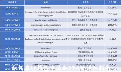 
如何在TP钱包中添加FTM链详细指南