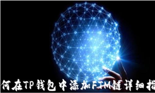 
如何在TP钱包中添加FTM链详细指南