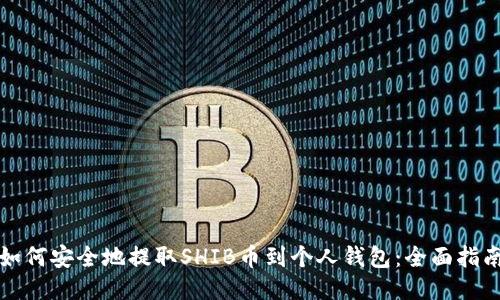 如何安全地提取SHIB币到个人钱包：全面指南