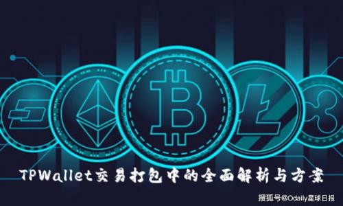 TPWallet交易打包中的全面解析与方案