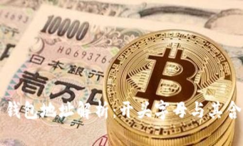 比特币钱包地址解析：开头字母与其含义详解