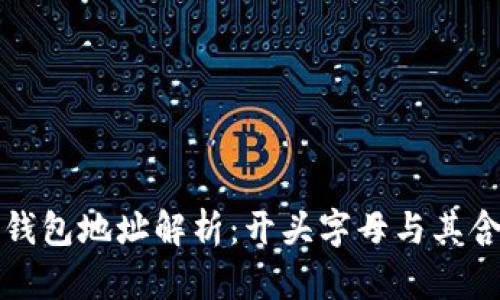 比特币钱包地址解析：开头字母与其含义详解