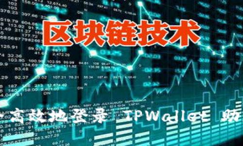 如何在新手机上安全高效地登录 TPWallet 助您轻松管理数字资产