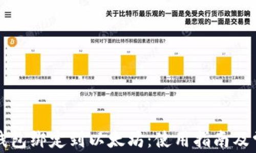 
怎样将其他钱包绑定到以太坊：使用指南及常见问题解析