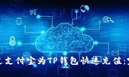 如何通过支付宝为TP钱包快速充值：完整指南