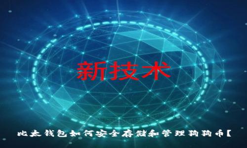 比太钱包如何安全存储和管理狗狗币？