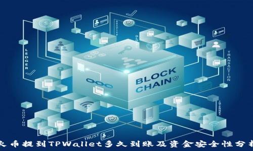   
火币提到TPWallet多久到账及资金安全性分析