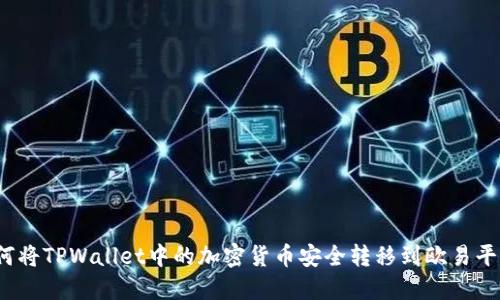 如何将TPWallet中的加密货币安全转移到欧易平台？
