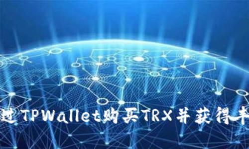 如何通过TPWallet购买TRX并获得丰厚返利