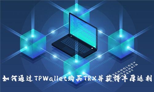 如何通过TPWallet购买TRX并获得丰厚返利