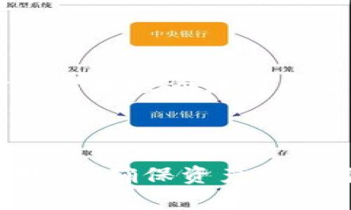   存量USDT最多的钱包地址解析与安全使用指南 / 
 guanjianci USDT钱包地址, 存量USDT, 加密货币, 钱包安全 /guanjianci 

引言
在当今加密货币的世界中，USDT（泰达币）作为一种稳定币，因其与美元的1:1挂钩而被广泛接受。其广泛应用使得越来越多的用户关注USDT的存量和相关钱包地址。在这篇文章中，我们将深入探讨存量USDT最多的钱包地址，并提供关于如何安全使用这些钱包的建议。

一、USDT的基础知识
USDT，全名为Tether，是一种使用区块链技术的稳定币，主要用于在加密市场中的交易和价值存储。USDT由Tether公司发行，其特点是每发出一个USDT，就会有一个美元相对应地存入其储备金中，确保其价值的稳定性。由于USDT的这一特性，用户可以方便地在加密货币市场中进行交易，而不必频繁转换成法币。

二、USDT钱包的类型
在了解存量USDT最多的钱包地址前，有必要先了解不同类型的USDT钱包。主要分为三种：热钱包、冷钱包和交易所钱包。
1. 热钱包：热钱包是指与互联网连接的钱包，方便用户快速交易。它的缺点是安全性相对较低，容易受到网络攻击。
2. 冷钱包：冷钱包是离线存储的方式，安全性高，但不便于及时交易。适合持有大量USDT的用户使用。
3. 交易所钱包：许多交易所提供USDT存储服务，用户可以在这些平台上存储和交易USDT，虽然方便但也面临交易所被黑客攻击的风险。

三、如何找到存量USDT最多的钱包地址
想要找到存量USDT最多的钱包地址，首先可以通过区块链浏览器（如Etherscan、TronScan等）进行查询。这些平台记录了所有USDT的交易记录，并显示当前每个地址的余额。
具体步骤如下：
1. 访问区块链浏览器网站。
2. 输入有关USDT合约地址的信息，以查看所有相关钱包地址。
3. 按照余额进行排序，找到存量最多的地址。
通过这些方式，你能够找到存量USDT最多的钱包地址，但请注意，这些地址的数据是公开的，并不代表其真实的控制人。

四、存量USDT最多的钱包地址的安全性分析
尽管存量USDT最多的钱包地址在数字货币交易中占据重要地位，但其安全性却不可忽视。对于任何一个投资者而言，确保资产安全都是至关重要的。
1. 私钥安全：私钥是控制钱包中所有资产的关键，任何人只要得到了私钥，便可以完全控制相应的钱包。因此，确保私钥的安全存储是防止资产被盗的基本要求。
2. 多重签名钱包：使用多重签名技术的钱包可以增加安全性，尤其对于存量大的人来说，通过要求多个签名才能进行交易，可以有效减少被盗风险。
3. 定期更新安全措施：用户需要定期检查自己的钱包安全设置，确保使用最新的安全软件和防火墙，防止黑客入侵。

五、如何选择USDT钱包
选择合适的USDT钱包不仅可以提升交易效率，还能保证资产安全。在选择钱包时，应考虑一下几个方面：
1. 功能与实用性：选择具备多种功能的钱包，如交易、转账、查看余额等，能够提升用户体验。
2. 安全性：确保选择有良好声誉和强大安全措施的钱包。查看用户评价与使用风险，确保所选择的钱包符合安全标准。
3. 客户支持：良好的客户服务可以帮助用户解决在使用过程中遇到的问题，确保顺利进行数字货币交易。

六、常见问题解答

1. 什么是USDT？它与比特币有什么不同？
USDT（泰达币）是一种特定的数字货币，它的价值是与美元1:1挂钩的稳定币。而比特币是一种具有高度波动性的加密货币，其价值受市场供需关系的影响。USDT的出现是为了帮助交易者在市场波动期间保持资产的稳定性。

与比特币不同，USDT主要用于交易的避险策略。投资者可以在比特币价格下跌时将比特币转换为USDT，从而保护自己的投资。USDT的交易速度相对较快，并且由于其稳定性，很多交易所也显示出更高的流动性。

2. 如何安全持有和使用我的USDT？
要想安全持有和使用USDT，用户需要采取以下措施：
1. 使用硬件钱包存储大额资金，确保私钥离线存储。
2. 选择信誉良好的交易所，避免使用不明交易所，因其资金易受损失。
3. 始终保持软件的更新，安装有效的杀毒软件，确保设备安全。
4. 学会识别网络钓鱼和诈骗方式，谨慎点击不明链接。

3. USDT的存款和提现手续费如何计算？
USDT的存款和提现手续费因平台而异，通常由以下几个因素决定：
1. 交易所的政策：每个交易所都有不同的存取款政策，手续费往往会在其官方网站上公示。
2. 网络手续费：转账到链上的USDT需要支付网络手续费，这部分费用随着网络拥堵程度的变化而变化。
3. 交易金额：有些交易所针对小额提现会收取较高的费用，而对于大额提现则会相对减少。

4. 存量USDT最多的钱包地址的代表性是什么？
存量USDT最多的钱包地址在加密货币领域具有一定的标志性。这些钱包通常是由机构或交易所拥有，显示着资金集中度和市场信心。有些大户会选择将其资产集中在少数几个钱包，而这在某种程度上也表明了他们对市场的看法。
然而，持有大量USDT的地址并不一定意味着这些资产是流通的。有时候，这些钱包里的资金是用于投资、以及参与各类金融活动的。

5. 是否可以追踪USDT的流动性和使用的方向？
是的，USDT的流动性和使用方向可以通过区块链浏览器被追踪。每一个USDT的转账记录、交易数量和钱包地址都是公开的。通过分析这些数据，研究者和投资者可以了解整体市场的流动性，以及主要资金流向。
然而，这并不意味着能够知道每个钱包背后控制者的身份，因其匿名性。只有当这些钱包与任何可识别身份相关联时，才能明确其使用目的。

总结
存量USDT最多的钱包地址是一个多方面的课题，涵盖了技术、市场和安全等诸多因素。在进行USDT交易和投资时，务必提高警惕，选择合适的安全措施，确保资产安全。随着加密货币市场的发展，持续了解相关信息将帮助投资者做出更加明智的决策。