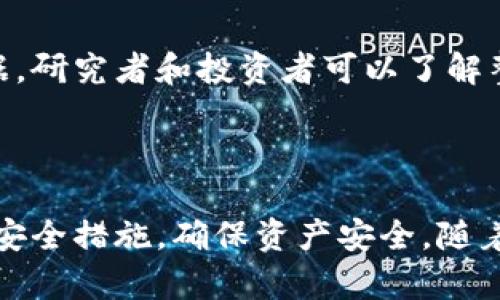   存量USDT最多的钱包地址解析与安全使用指南 / 
 guanjianci USDT钱包地址, 存量USDT, 加密货币, 钱包安全 /guanjianci 

引言
在当今加密货币的世界中，USDT（泰达币）作为一种稳定币，因其与美元的1:1挂钩而被广泛接受。其广泛应用使得越来越多的用户关注USDT的存量和相关钱包地址。在这篇文章中，我们将深入探讨存量USDT最多的钱包地址，并提供关于如何安全使用这些钱包的建议。

一、USDT的基础知识
USDT，全名为Tether，是一种使用区块链技术的稳定币，主要用于在加密市场中的交易和价值存储。USDT由Tether公司发行，其特点是每发出一个USDT，就会有一个美元相对应地存入其储备金中，确保其价值的稳定性。由于USDT的这一特性，用户可以方便地在加密货币市场中进行交易，而不必频繁转换成法币。

二、USDT钱包的类型
在了解存量USDT最多的钱包地址前，有必要先了解不同类型的USDT钱包。主要分为三种：热钱包、冷钱包和交易所钱包。
1. 热钱包：热钱包是指与互联网连接的钱包，方便用户快速交易。它的缺点是安全性相对较低，容易受到网络攻击。
2. 冷钱包：冷钱包是离线存储的方式，安全性高，但不便于及时交易。适合持有大量USDT的用户使用。
3. 交易所钱包：许多交易所提供USDT存储服务，用户可以在这些平台上存储和交易USDT，虽然方便但也面临交易所被黑客攻击的风险。

三、如何找到存量USDT最多的钱包地址
想要找到存量USDT最多的钱包地址，首先可以通过区块链浏览器（如Etherscan、TronScan等）进行查询。这些平台记录了所有USDT的交易记录，并显示当前每个地址的余额。
具体步骤如下：
1. 访问区块链浏览器网站。
2. 输入有关USDT合约地址的信息，以查看所有相关钱包地址。
3. 按照余额进行排序，找到存量最多的地址。
通过这些方式，你能够找到存量USDT最多的钱包地址，但请注意，这些地址的数据是公开的，并不代表其真实的控制人。

四、存量USDT最多的钱包地址的安全性分析
尽管存量USDT最多的钱包地址在数字货币交易中占据重要地位，但其安全性却不可忽视。对于任何一个投资者而言，确保资产安全都是至关重要的。
1. 私钥安全：私钥是控制钱包中所有资产的关键，任何人只要得到了私钥，便可以完全控制相应的钱包。因此，确保私钥的安全存储是防止资产被盗的基本要求。
2. 多重签名钱包：使用多重签名技术的钱包可以增加安全性，尤其对于存量大的人来说，通过要求多个签名才能进行交易，可以有效减少被盗风险。
3. 定期更新安全措施：用户需要定期检查自己的钱包安全设置，确保使用最新的安全软件和防火墙，防止黑客入侵。

五、如何选择USDT钱包
选择合适的USDT钱包不仅可以提升交易效率，还能保证资产安全。在选择钱包时，应考虑一下几个方面：
1. 功能与实用性：选择具备多种功能的钱包，如交易、转账、查看余额等，能够提升用户体验。
2. 安全性：确保选择有良好声誉和强大安全措施的钱包。查看用户评价与使用风险，确保所选择的钱包符合安全标准。
3. 客户支持：良好的客户服务可以帮助用户解决在使用过程中遇到的问题，确保顺利进行数字货币交易。

六、常见问题解答

1. 什么是USDT？它与比特币有什么不同？
USDT（泰达币）是一种特定的数字货币，它的价值是与美元1:1挂钩的稳定币。而比特币是一种具有高度波动性的加密货币，其价值受市场供需关系的影响。USDT的出现是为了帮助交易者在市场波动期间保持资产的稳定性。

与比特币不同，USDT主要用于交易的避险策略。投资者可以在比特币价格下跌时将比特币转换为USDT，从而保护自己的投资。USDT的交易速度相对较快，并且由于其稳定性，很多交易所也显示出更高的流动性。

2. 如何安全持有和使用我的USDT？
要想安全持有和使用USDT，用户需要采取以下措施：
1. 使用硬件钱包存储大额资金，确保私钥离线存储。
2. 选择信誉良好的交易所，避免使用不明交易所，因其资金易受损失。
3. 始终保持软件的更新，安装有效的杀毒软件，确保设备安全。
4. 学会识别网络钓鱼和诈骗方式，谨慎点击不明链接。

3. USDT的存款和提现手续费如何计算？
USDT的存款和提现手续费因平台而异，通常由以下几个因素决定：
1. 交易所的政策：每个交易所都有不同的存取款政策，手续费往往会在其官方网站上公示。
2. 网络手续费：转账到链上的USDT需要支付网络手续费，这部分费用随着网络拥堵程度的变化而变化。
3. 交易金额：有些交易所针对小额提现会收取较高的费用，而对于大额提现则会相对减少。

4. 存量USDT最多的钱包地址的代表性是什么？
存量USDT最多的钱包地址在加密货币领域具有一定的标志性。这些钱包通常是由机构或交易所拥有，显示着资金集中度和市场信心。有些大户会选择将其资产集中在少数几个钱包，而这在某种程度上也表明了他们对市场的看法。
然而，持有大量USDT的地址并不一定意味着这些资产是流通的。有时候，这些钱包里的资金是用于投资、以及参与各类金融活动的。

5. 是否可以追踪USDT的流动性和使用的方向？
是的，USDT的流动性和使用方向可以通过区块链浏览器被追踪。每一个USDT的转账记录、交易数量和钱包地址都是公开的。通过分析这些数据，研究者和投资者可以了解整体市场的流动性，以及主要资金流向。
然而，这并不意味着能够知道每个钱包背后控制者的身份，因其匿名性。只有当这些钱包与任何可识别身份相关联时，才能明确其使用目的。

总结
存量USDT最多的钱包地址是一个多方面的课题，涵盖了技术、市场和安全等诸多因素。在进行USDT交易和投资时，务必提高警惕，选择合适的安全措施，确保资产安全。随着加密货币市场的发展，持续了解相关信息将帮助投资者做出更加明智的决策。