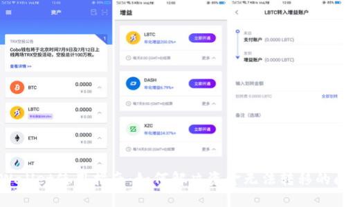 TPWallet使用指南：如何解决资金无法转移的问题