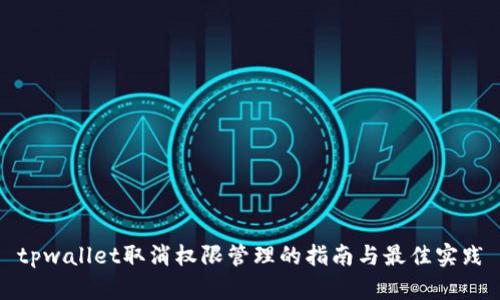 tpwallet取消权限管理的指南与最佳实践