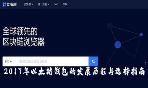2017年以太坊钱包的发展历程与选择指南