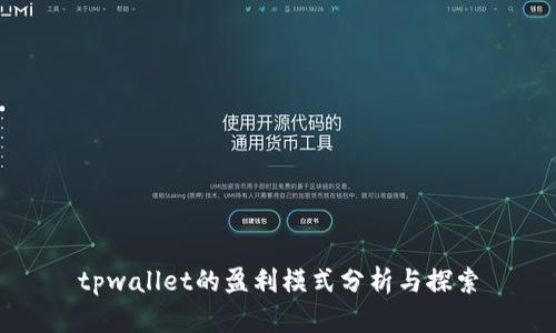 tpwallet的盈利模式分析与探索