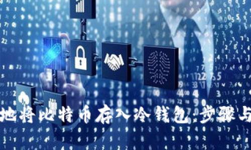 如何安全地将比特币存入冷钱包：步骤与最佳实践
