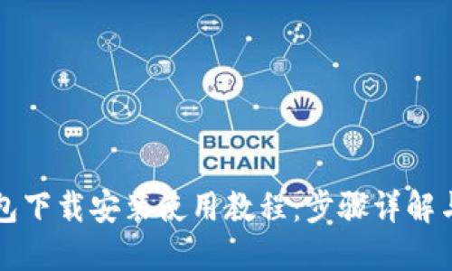 比特币钱包下载安装使用教程：步骤详解与视频指南
