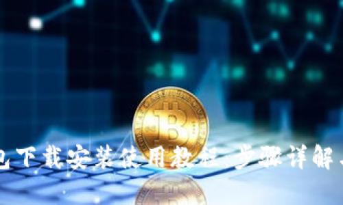 比特币钱包下载安装使用教程：步骤详解与视频指南