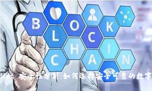 TPWallet 安全性分析：如何选择安全可靠的数字钱包？